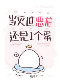 当灭世恶龙还是一个蛋