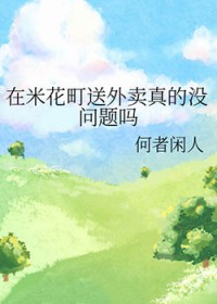 [柯南同人] 在米花町送外卖真的没问题吗
